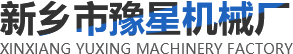 新乡市红旗区小店豫星机械厂